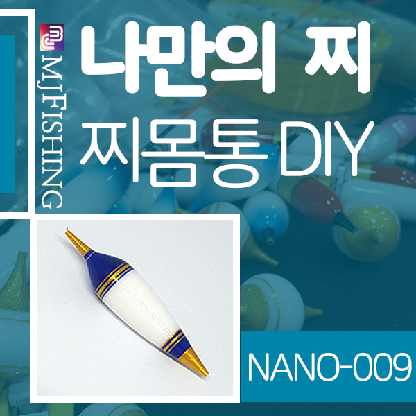 [엠제이피싱] NANO-009 반제품 찌몸통 찌만들기