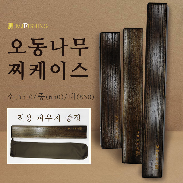 엠제이피싱/오동나무 찌케이스 대/찌보관함/찌통