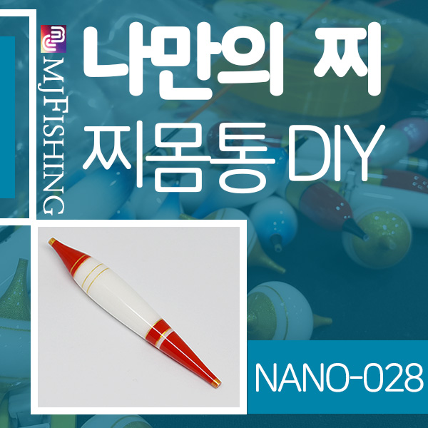 [엠제이피싱] NANO-028 반제품 찌몸통 찌만들기