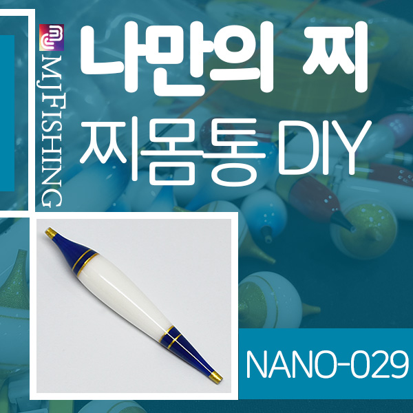 [엠제이피싱] NANO-029 반제품 찌몸통 찌만들기