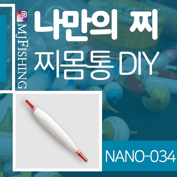[엠제이피싱] NANO-034 반제품 찌몸통 찌만들기