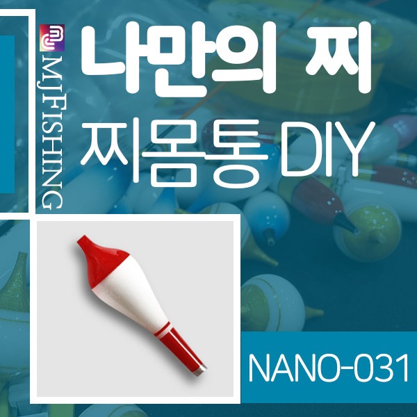 [엠제이피싱] NANO-031 반제품 찌몸통 찌만들기