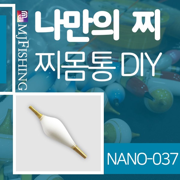 [엠제이피싱] NANO-037 반제품 찌몸통 찌만들기