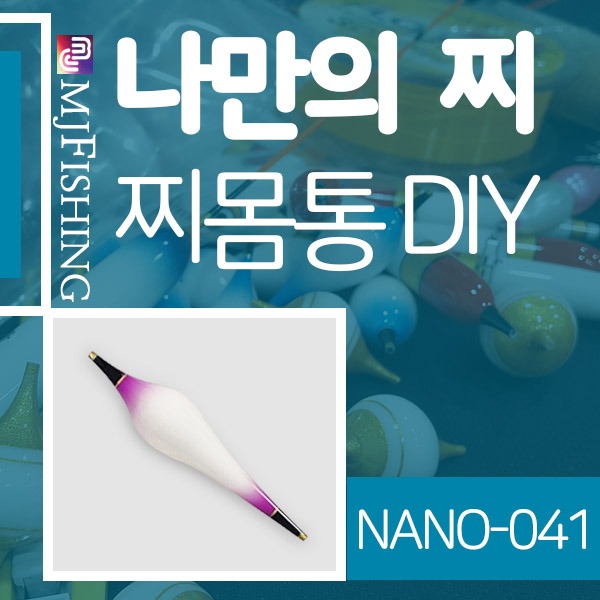 [엠제이피싱] NANO-041 반제품 찌몸통 찌만들기