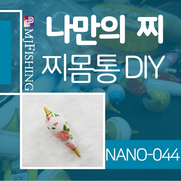[엠제이피싱] NANO-044 반제품 찌몸통 찌만들기