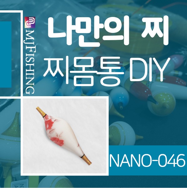 [엠제이피싱] NANO-046 반제품 찌몸통 찌만들기
