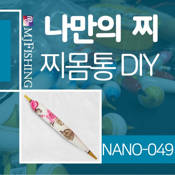 [엠제이피싱] NANO-049 반제품 찌몸통 찌만들기