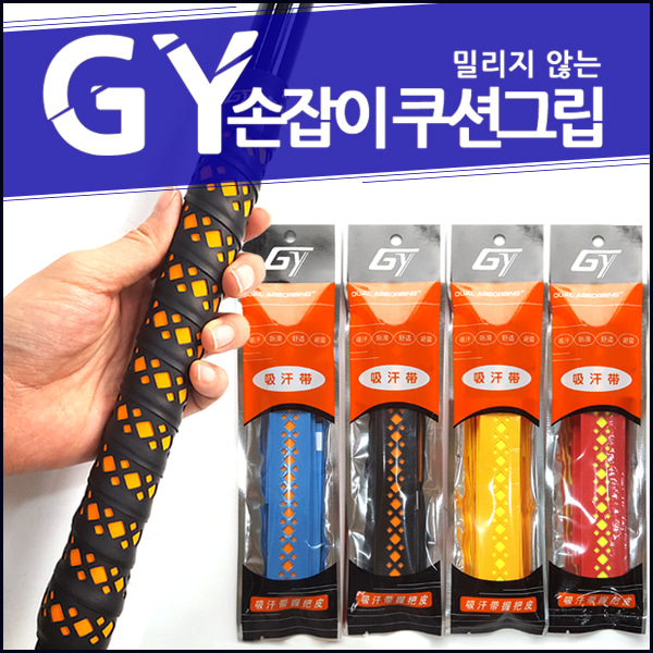 [GY] 밀리지 않는 손잡이 쿠션그립