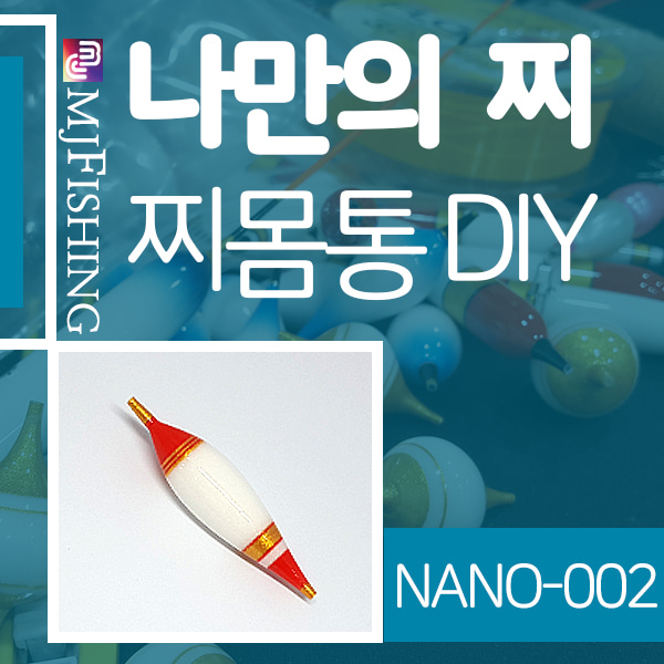[엠제이피싱] NANO-002 반제품 찌몸통 찌만들기