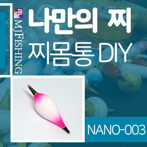 [엠제이피싱] NANO-003 반제품 찌몸통 찌만들기