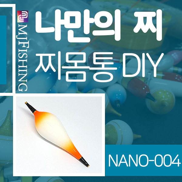 [엠제이피싱] NANO-004 반제품 찌몸통 찌만들기