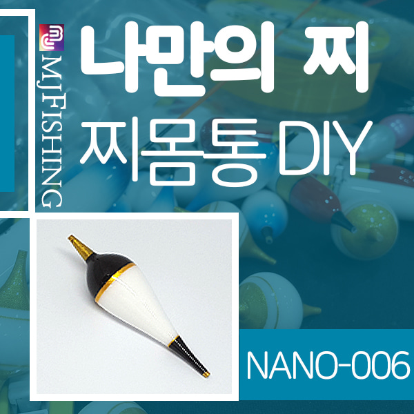 [엠제이피싱] NANO-006 반제품 찌몸통 찌만들기