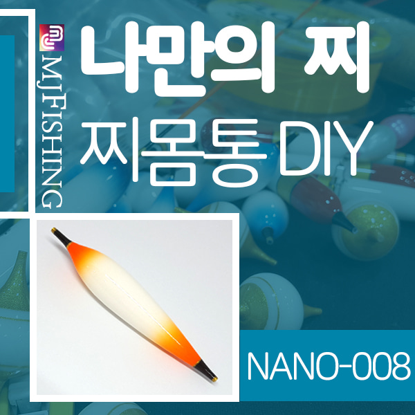[엠제이피싱] NANO-008 반제품 찌몸통 찌만들기
