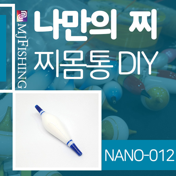 [엠제이피싱]NANO-012 반제품 찌몸통 찌만들기