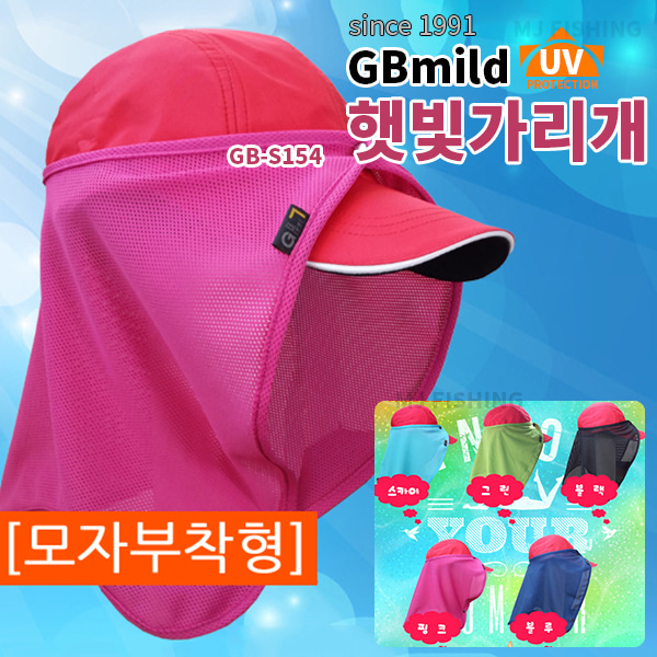 [GB mild] 햇빛가리개 모자부착형