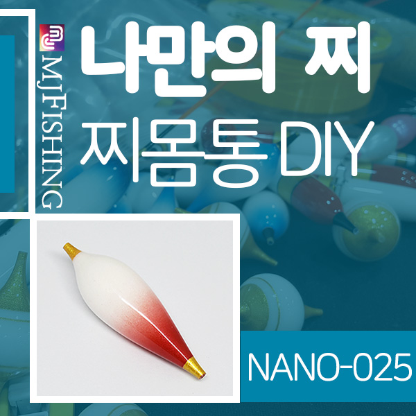 [엠제이피싱] NANO-025 반제품 찌몸통 찌만들기