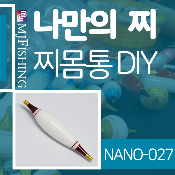 [엠제이피싱] NANO-027 반제품 찌몸통 찌만들기