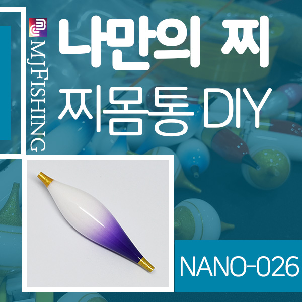 [엠제이피싱] NANO-026 반제품 찌몸통 찌만들기