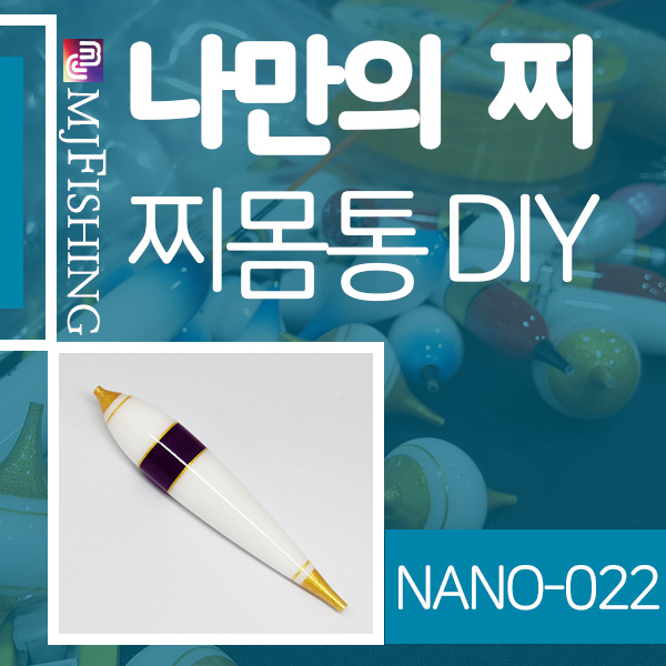 [엠제이피싱] NANO-022 반제품 찌몸통 찌만들기