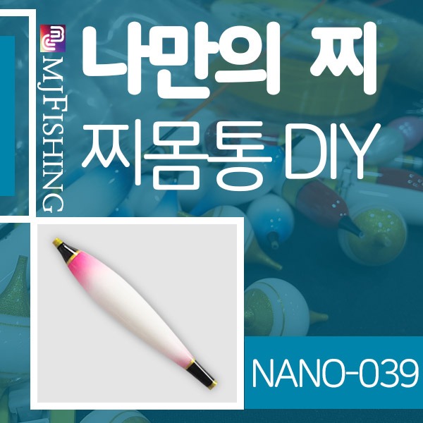 [엠제이피싱] NANO-039 반제품 찌몸통 찌만들기