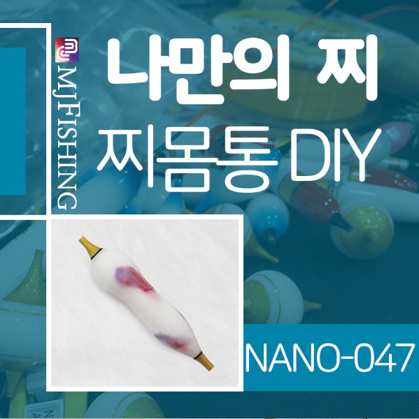 [엠제이피싱] NANO-047 반제품 찌몸통 찌만들기