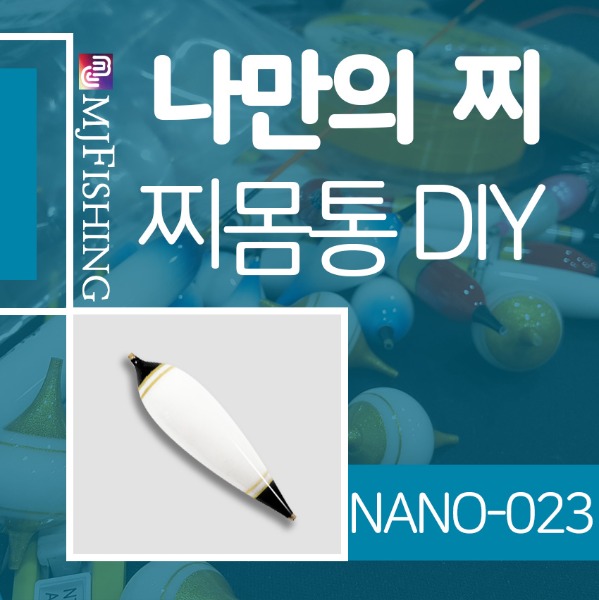 [엠제이피싱] NANO-023 반제품 찌몸통 찌만들기