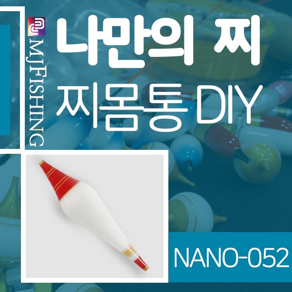 [엠제이피싱] NANO-052 고부력 반제품 찌몸통 찌만들기