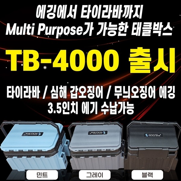태클베이스 태클박스 TB-4000