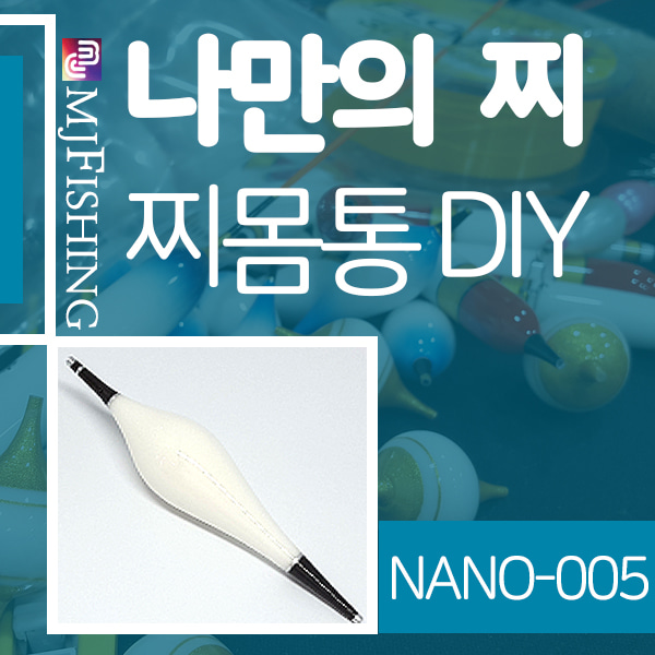 [엠제이피싱] NANO-005 반제품 찌몸통 찌만들기