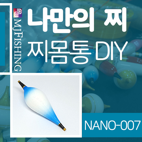 [엠제이피싱] NANO-007 반제품 찌몸통 찌만들기