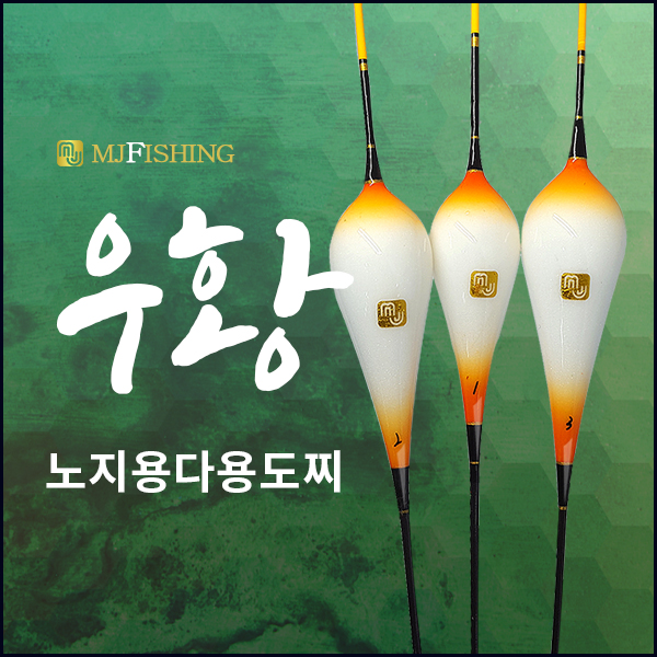 [엠제이피싱] 우황 민물찌