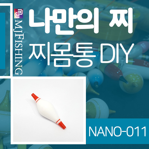 [엠제이피싱]NANO-011 반제품 찌몸통 찌만들기
