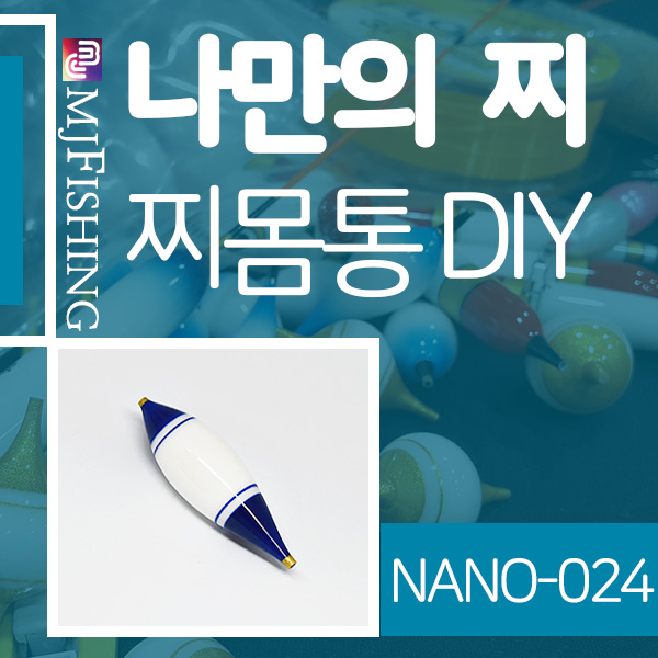 [엠제이피싱] NANO-024 반제품 찌몸통 찌만들기