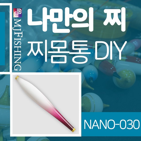 [엠제이피싱] NANO-030 반제품 찌몸통 찌만들기