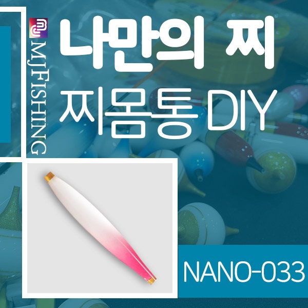 [엠제이피싱] NANO-033 반제품 찌몸통 찌만들기