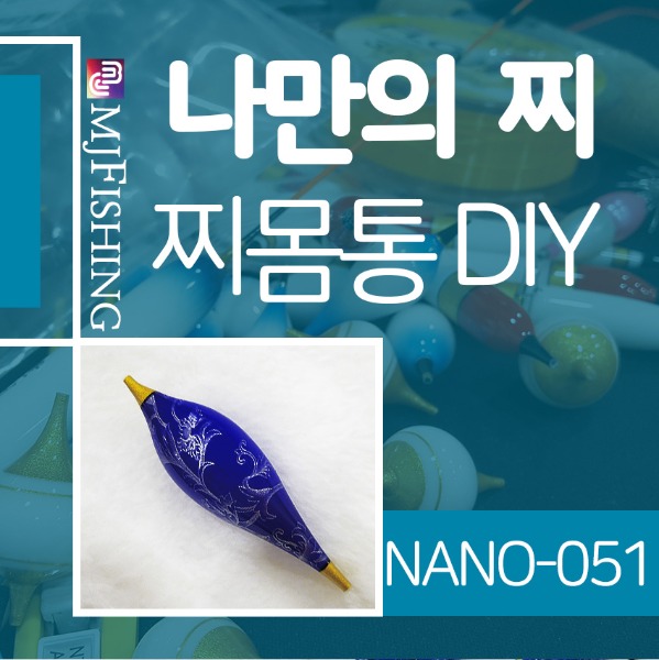 [엠제이피싱] NANO-051 반제품 찌몸통 찌만들기