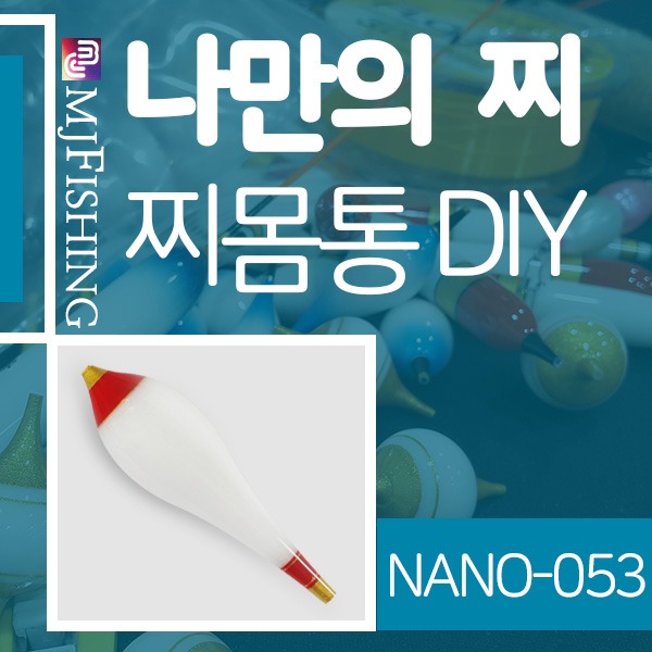 [엠제이피싱] NANO-053 고부력 반제품 찌몸통 찌만들기